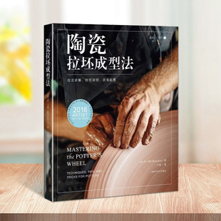 陶瓷拉坯成型法技法讲解妙招诀窍改良拓展拉坯成型法技法概念陶瓷艺术书籍上海科学技术出版 社