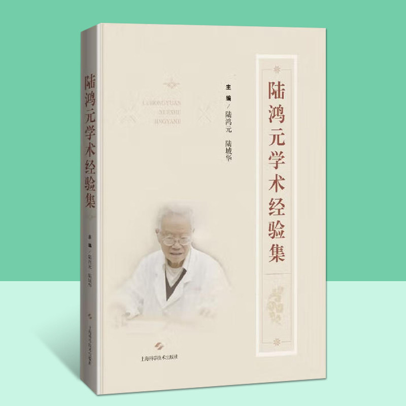 陆鸿元学术经验集中医名家临床诊断眩晕咳喘湿疹脾胃病等常见病经验医案书籍徐氏儿科代表性传人心血之作上海科学技术出版社