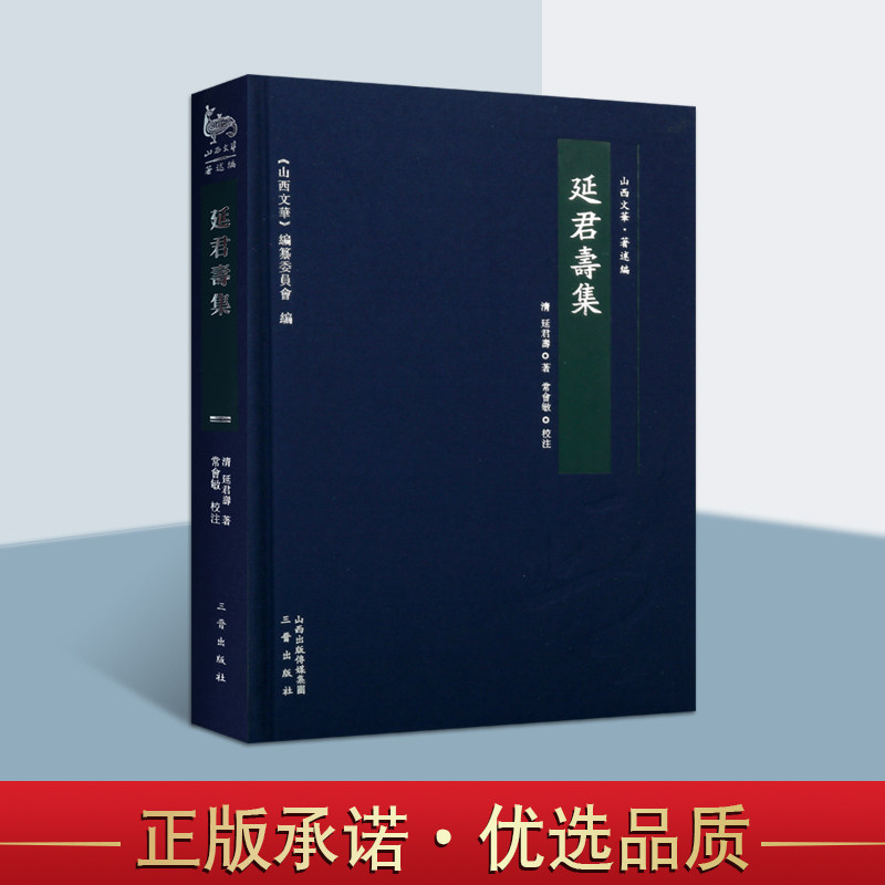 延君寿集正版书山西文华著述篇散文集诗集鉴赏书籍古典诗歌集古典三晋出版社