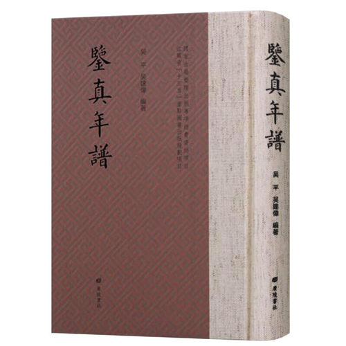 鉴真年谱鉴真和尚东渡日本历史文献资料佛学佛教人物佛法书籍哲学宗教书籍正版古籍广陵书社