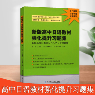 新版高中日语教材强化提升习题集高考日语强化提升习题集模拟试题日语学习材料日语练习题哈尔滨工业大学出版社