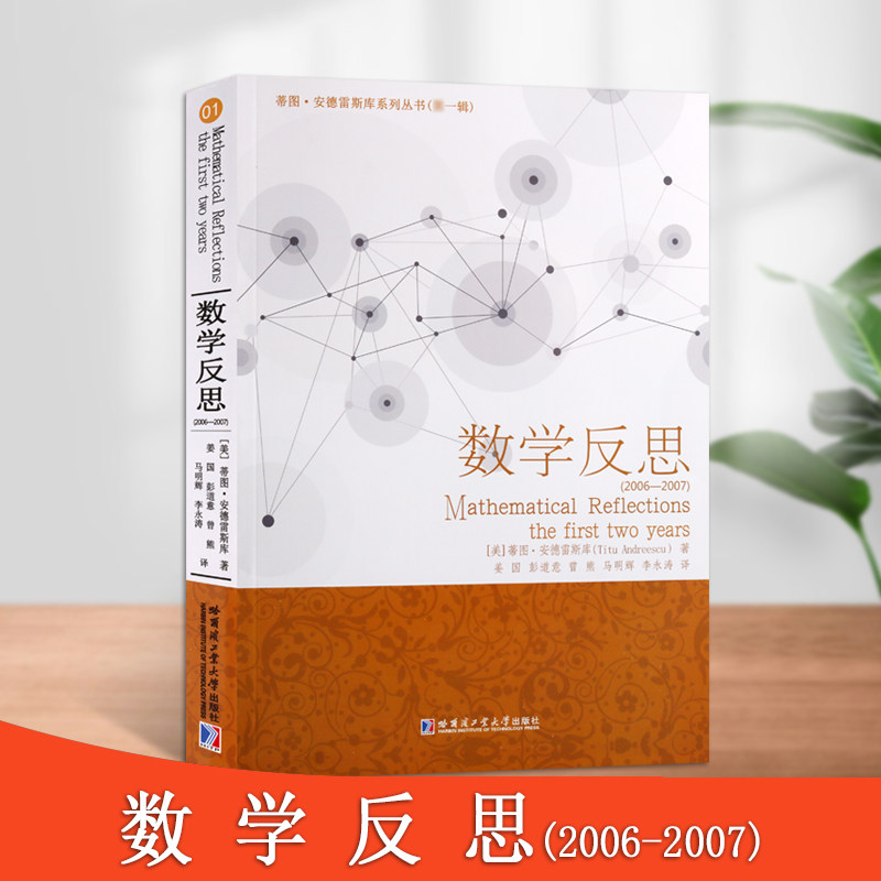 数学反思2006-2007美蒂图安德雷斯库面向高中学生问题解答整理促进问题讨论激发学生学习兴趣的机会数学书籍哈尔滨工业大学出版社