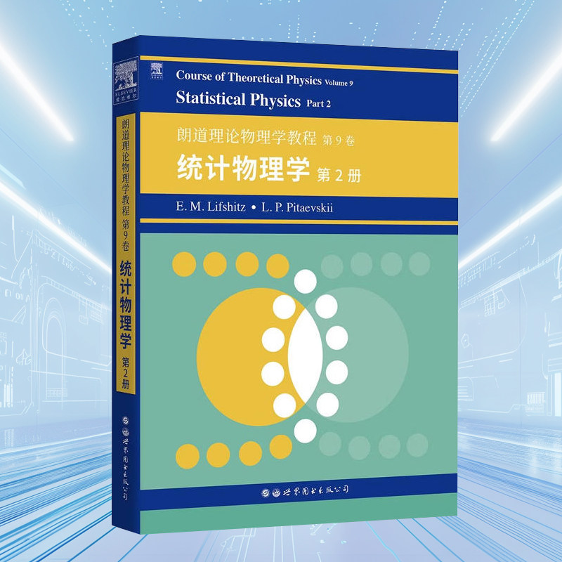 朗道十卷朗道理论物理学教程第9卷统计物理学第2册(英文版)世界图书出版