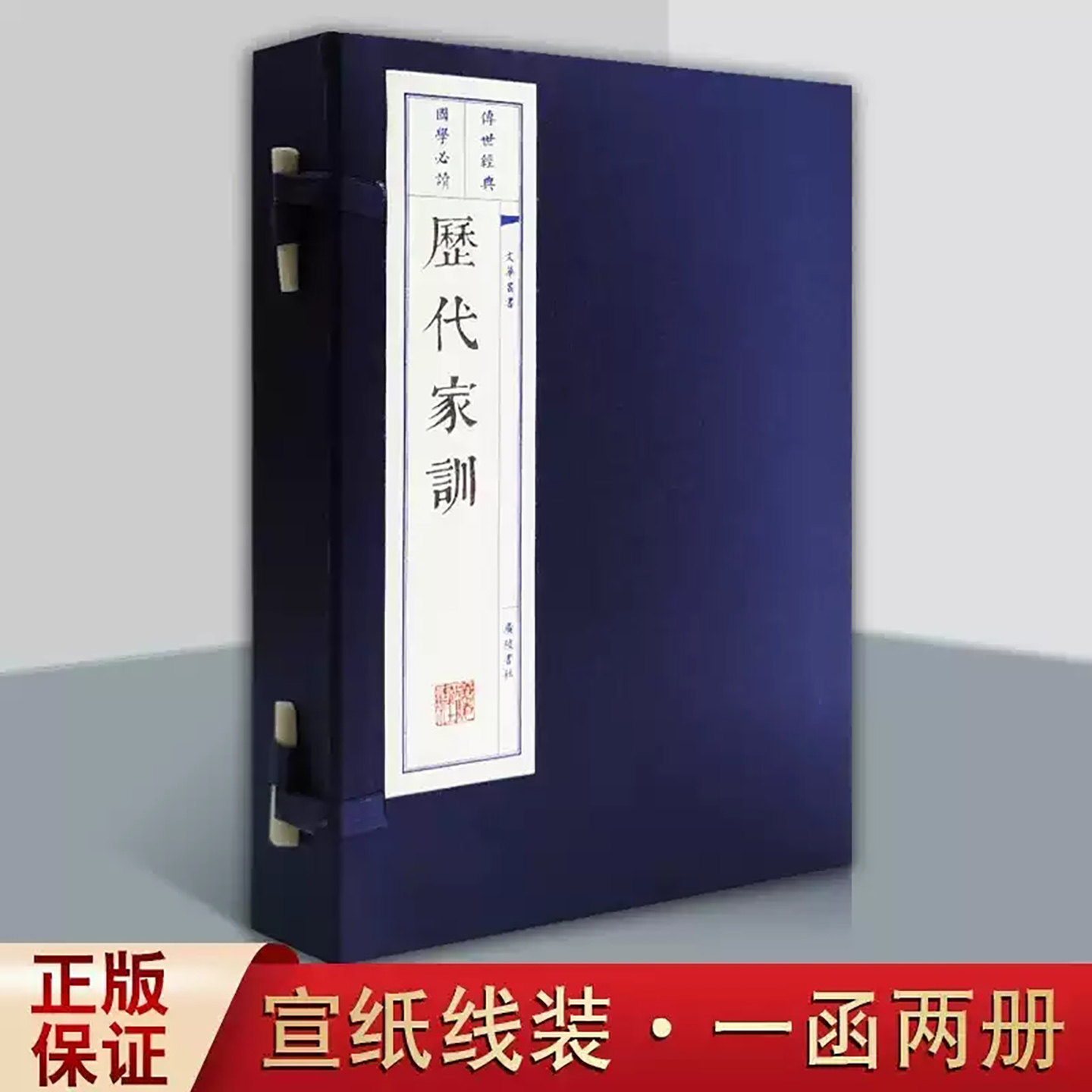 历代家训 中国历代家风家训 国学经典古籍 宣纸线装书一函二册 文化丛书系列 广陵书社