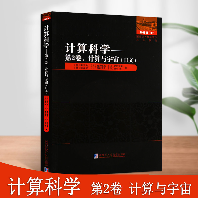 计算科学2卷计算与宇宙(日文)国外优秀数学著作原版系列国外数学著作中学教辅青少年普及读物哈尔滨工业大学出版社