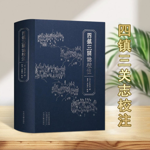 四镇三关志校注华北地区地方史志古代地方史志中国历史书籍中州古籍出版社