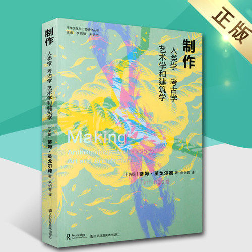 制作人类学考古学艺术学和建筑学手作文化与工艺研究丛书制作创造知识江苏凤凰美术出版社