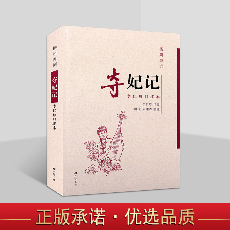扬州弹词夺妃记李仁珍口述本扬州地域历史古籍整理本中国传统曲艺评书地方戏曲文化评话评书演义类的书籍广陵书社
