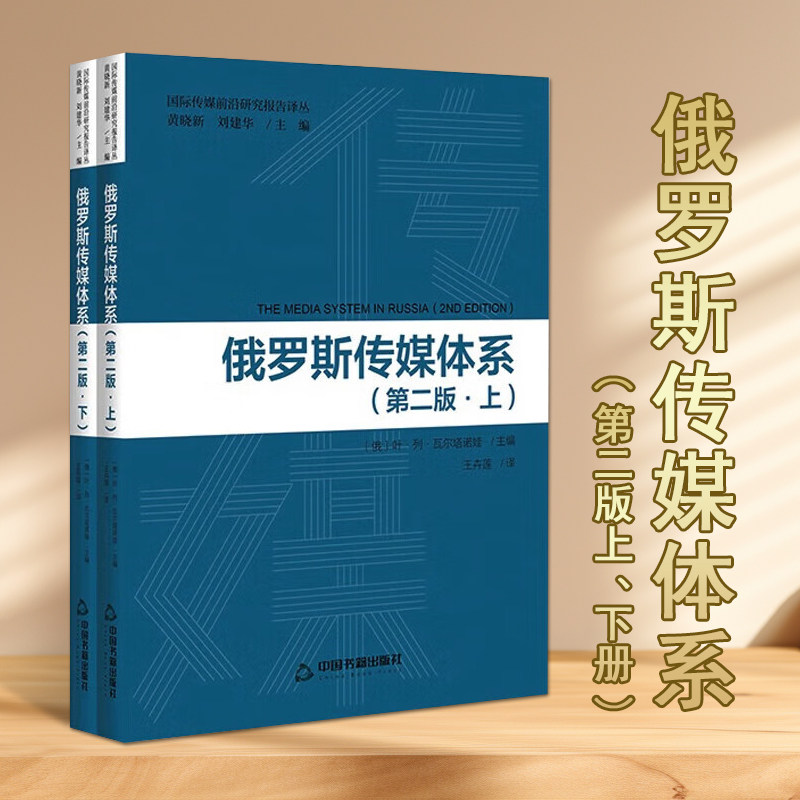 俄罗斯传媒体系(第二版上下册)国际传媒前沿研究报告译丛传播媒介研究传媒体系分类基本理论研究书籍社会科学书籍中国书籍出版社