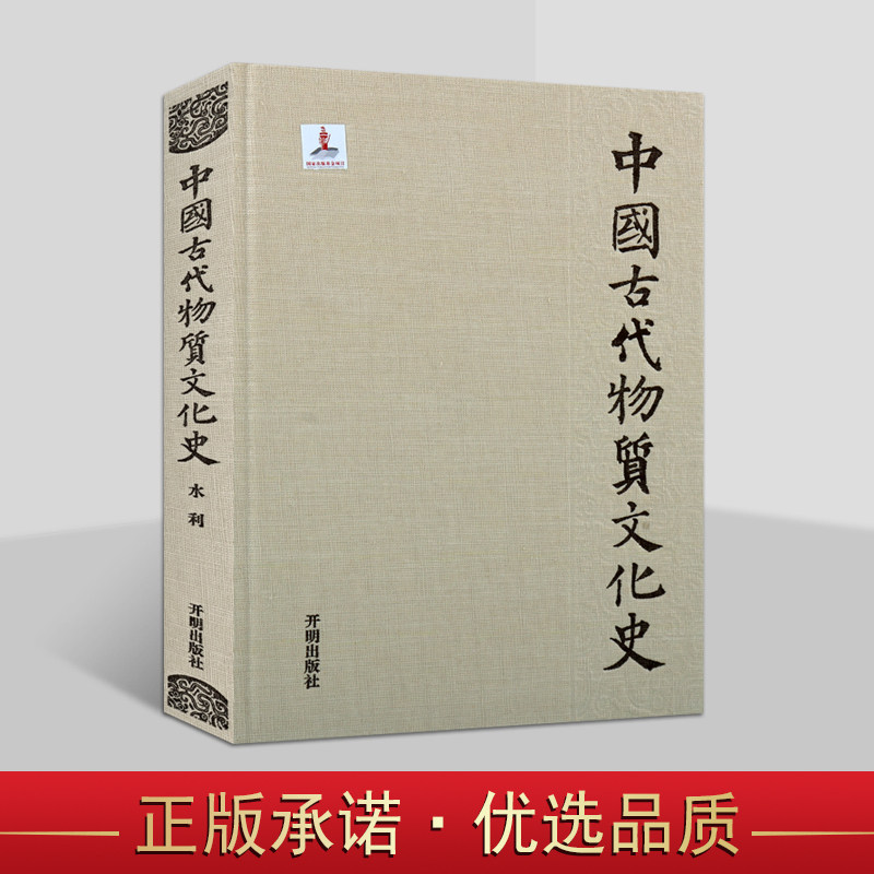 中国古代物质文化史水利古代水管理水利与文明起源水文学水利科学技术开明出版社