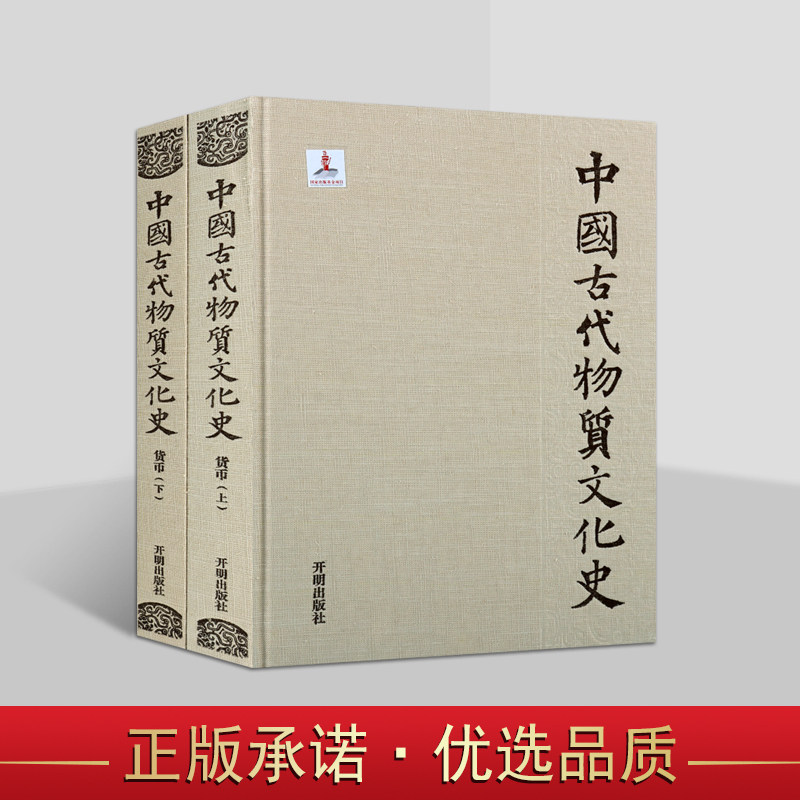 中国古代物质文化史货币(上下册)中国古代钱币铜钱历史文物考古历史研究物质文化史收藏开明出版社