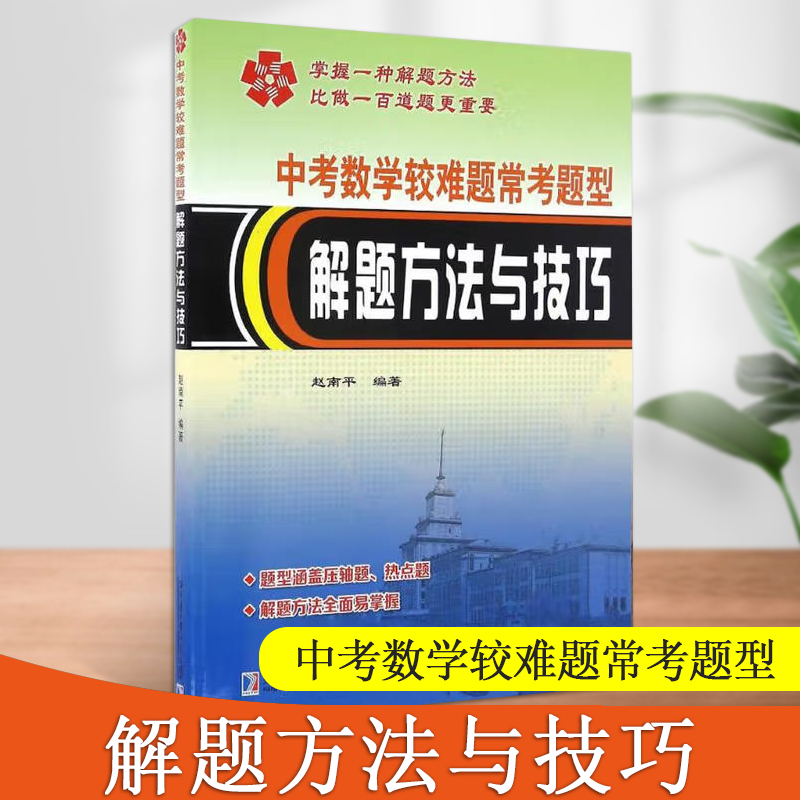 中考数学较难题常考题型解题方法与技巧中学数学课赵南平著初中数学解题方法哈尔滨工业大学出版社