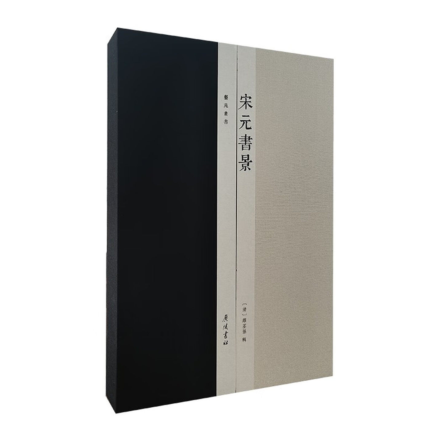 宋元书景艺苑丛书(宣纸线装 一函一册)[清]缪荃孙著清末藏书家缪荃孙编选刊行的影刻本宋元书影古籍广陵书社出版社