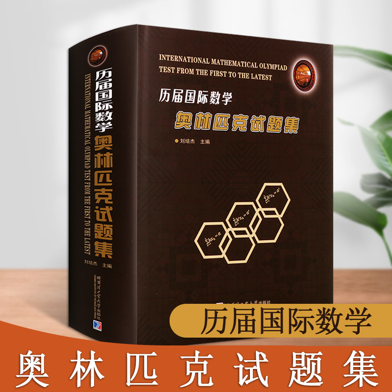 历届国际数学奥林匹克试题集历届国际数学奥林匹克竞赛试题及解答数学奥林匹克书籍数学书籍哈尔滨工业大学出版社