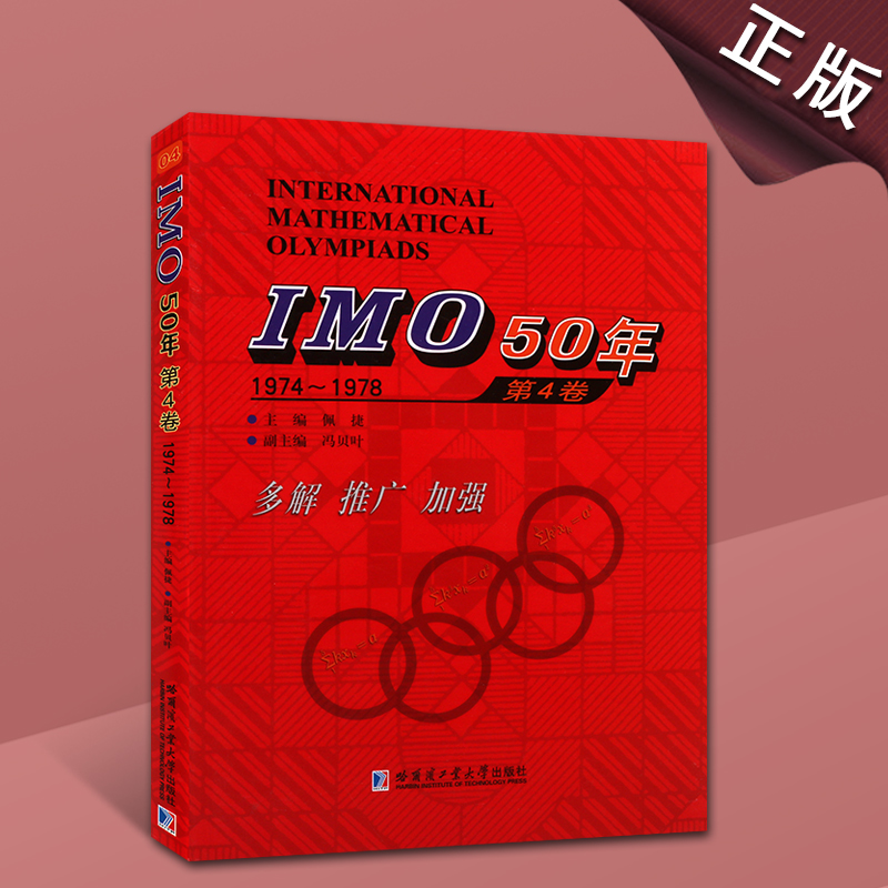 IMO50年国际数学奥林匹克竞赛系列IMO50年第4卷1974-1978数学奥林匹克竞赛试题及解答 哈尔滨工业大学出版社