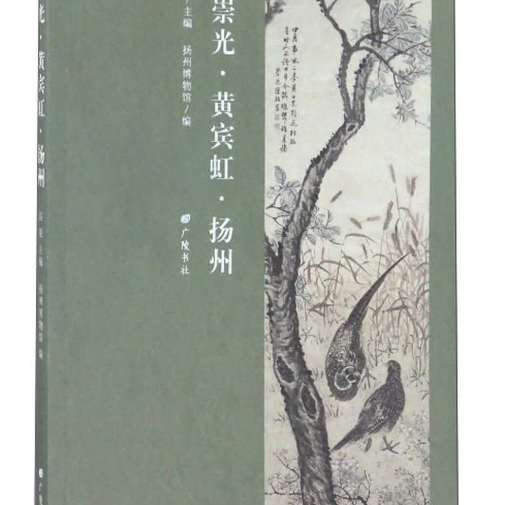 陈崇光黄宾虹与扬州晚年作品绘画名家画集山水花鸟人物画书中国画汉字书法作品集广陵书社出版社