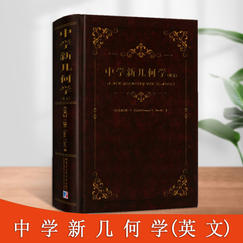 中学新几何学初等几何英文版民国时期中学生平面几何课本中学几何知识教材数学教辅中学教辅哈尔滨工业大学出版社