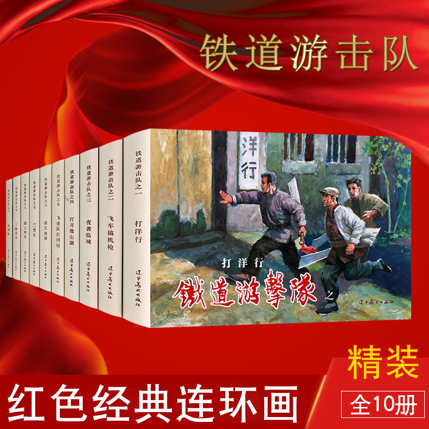 铁道游击队(全套10册)红色经典连环画老版小人书阅读汇精装本32开抗日飞虎队打岗村飞车夺抢打洋行爱国主义教育绘本读物辽宁美术社