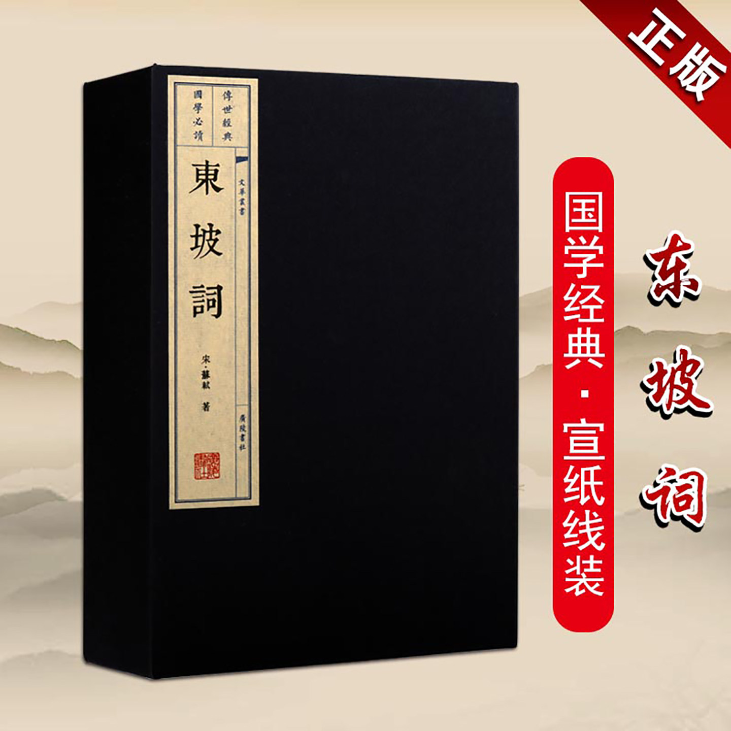 东坡词 正版图书宣纸线装书东坡词集苏轼词集宋词词集一函三册文华丛书国学古籍苏轼唐宋八大家之一广陵书社