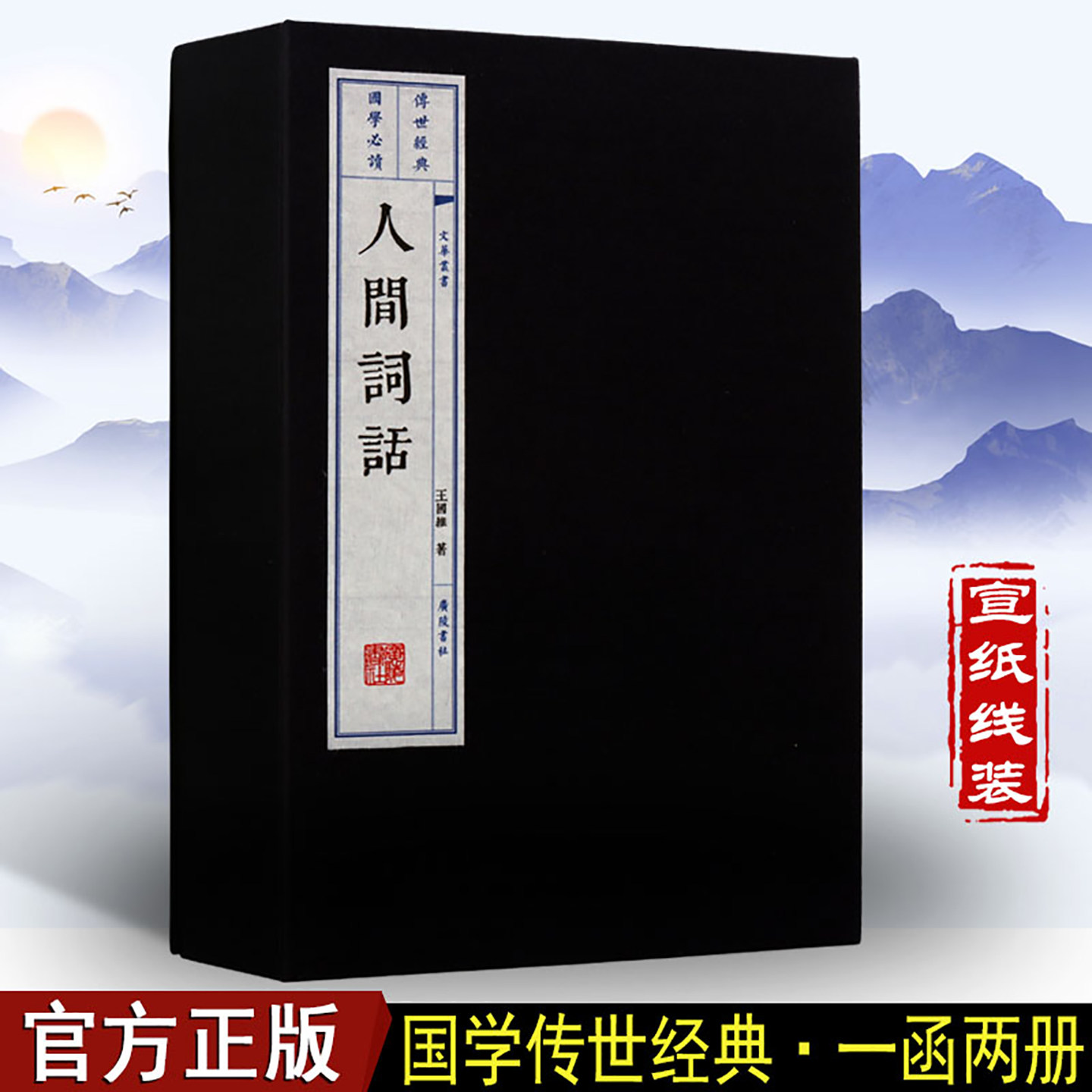 人间词话 线装书 王国维 文学理品集 国学经典 古籍 注释 繁体竖排广陵书社