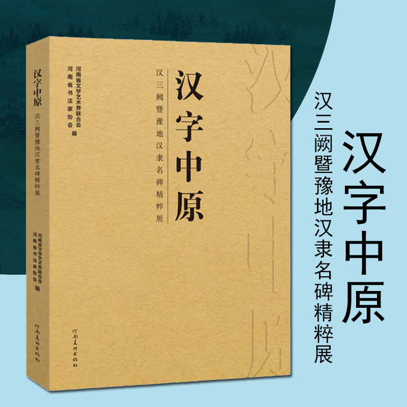 汉字中原汉三阙暨豫地汉隶名碑精粹展汉代隶书碑帖书法艺术毛笔字帖临摹书法赏析河南美术出版社