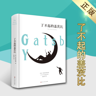 了不起的盖茨比(美)菲茨杰拉德著精装全译本世界文学名著青少年儿童课外阅读名家名译世界经典文学名著百花洲文艺出版社