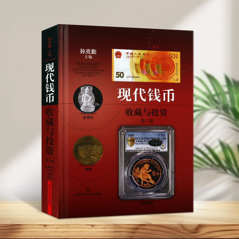 现代钱币收藏与投资第三版钱币收藏书籍钱币硬币收藏与鉴赏上海科学技术出版社