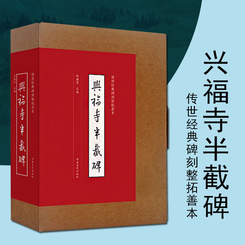 兴福寺半截碑行书墨迹临摹字帖传世经典碑刻整拓善本行书原帖字帖篆刻艺术书籍河南美术出版社