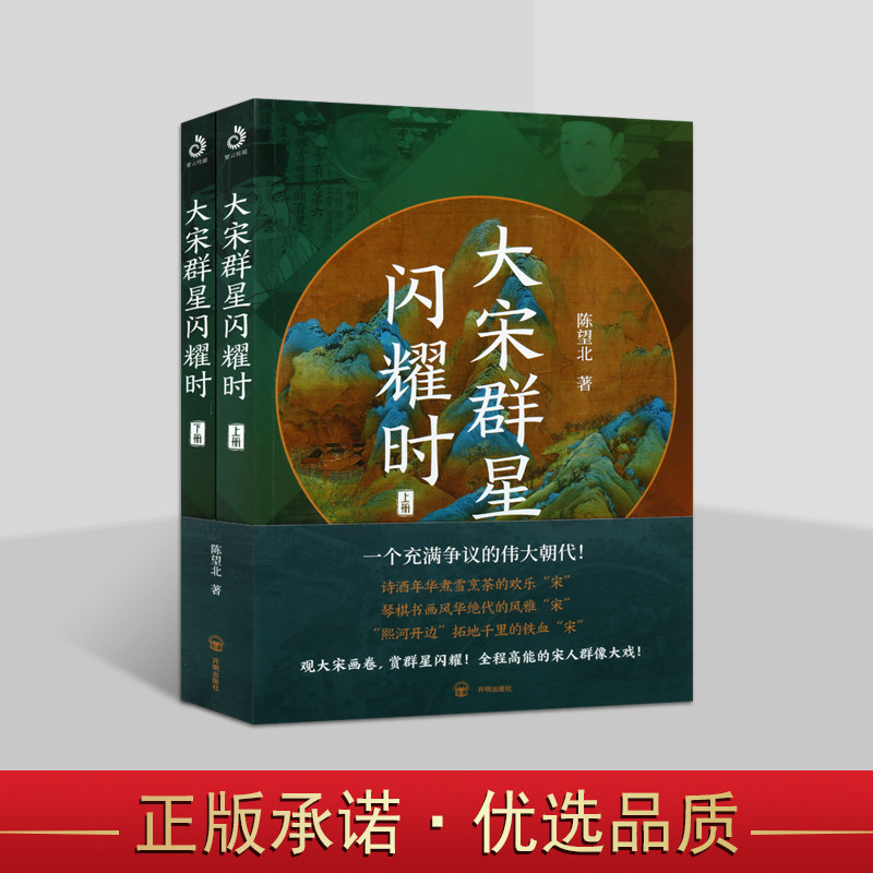 大宋群星闪耀时(全装上下册)宋朝历史人物分析宋代帝王传记赵匡胤赵炅赵恒赵祯皇帝名家讲谈开明出版社