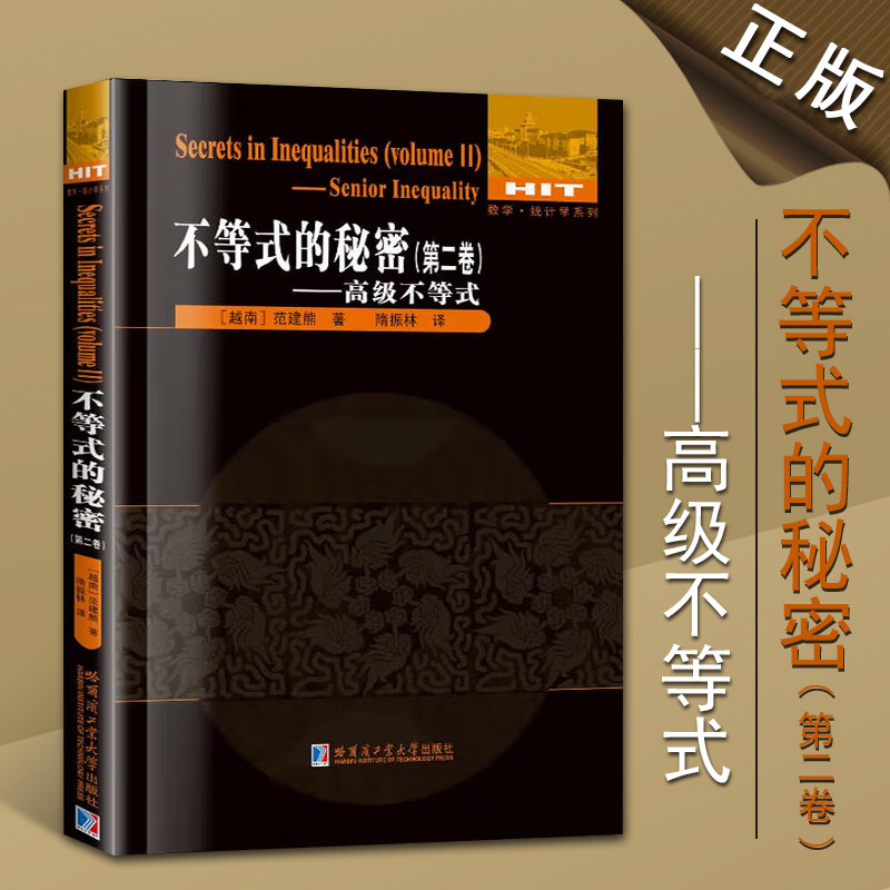 不等式的秘密高级不等式第2卷范建熊著不等式国际数学奥林匹克竞赛教程哈尔滨工业大学出版社图片