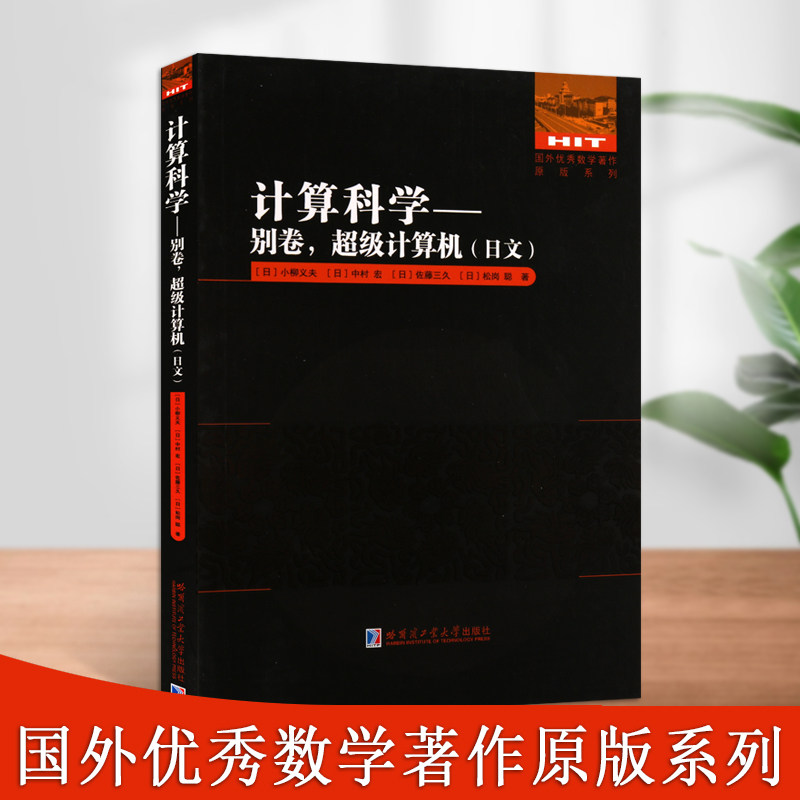计算科学别卷计算机(日文)国外优秀数学著作原版系列科学计算数学教材基础科学物理学哈尔滨工业大学出版社