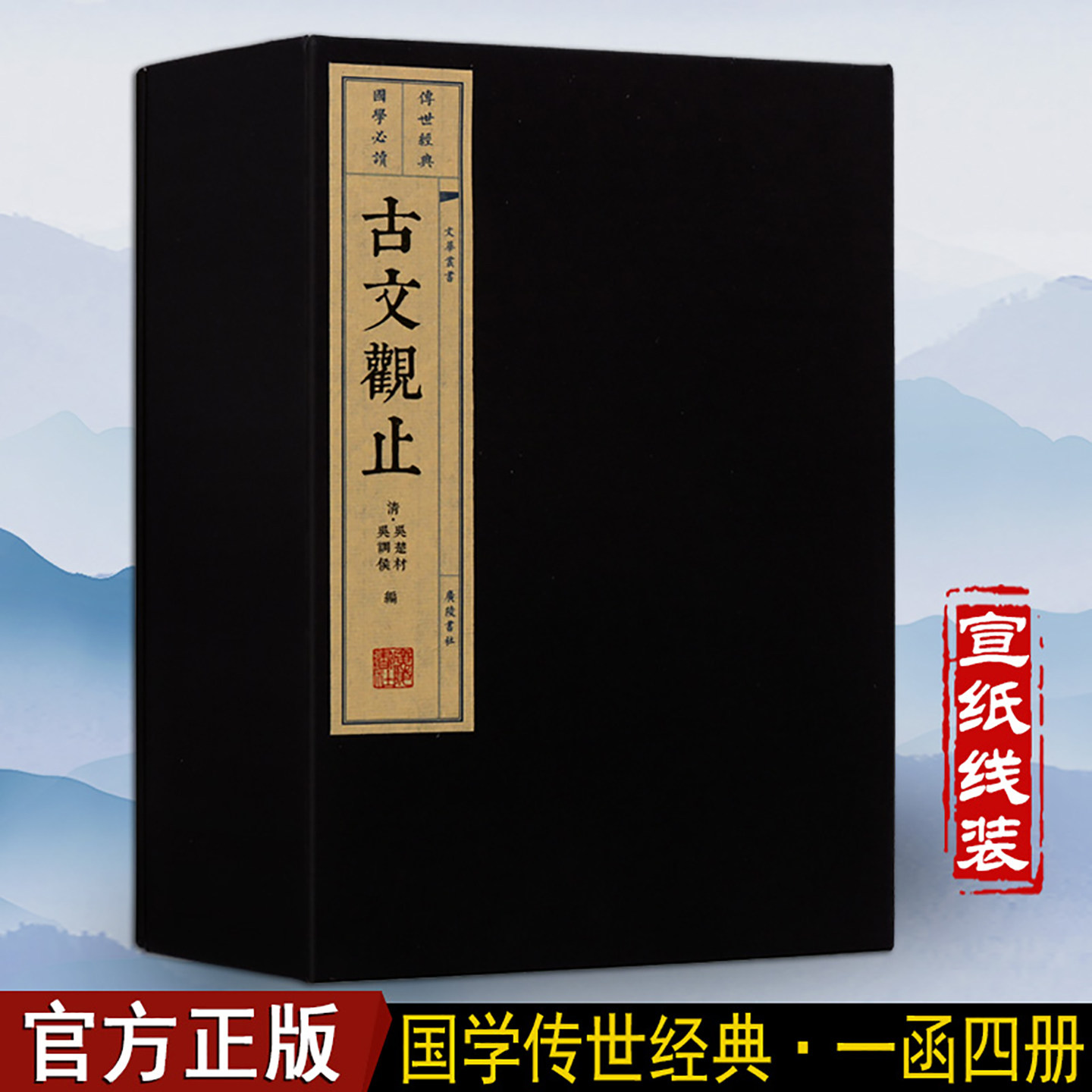 古文观止(一函四册)中国古诗词左传公羊传谷梁传史记韩愈柳宗元欧阳修苏轼古代散文名篇文学启蒙宣纸线装竖版广陵书社