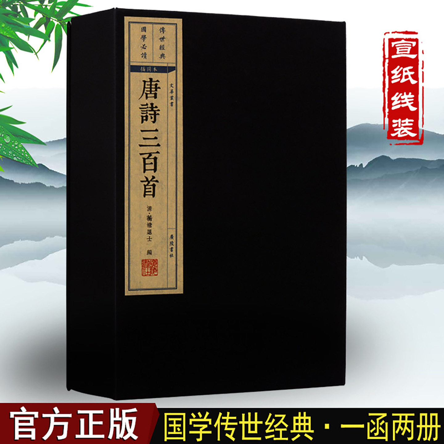 唐诗三百首插图本宣纸线装书一函两册唐诗三百首鉴赏诗词大全国学经典古籍广陵书社