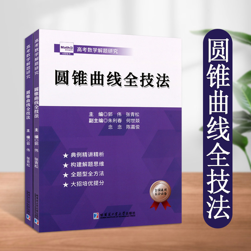 圆锥曲线全技法高考数学中圆锥曲线真题模拟试题高考数学解题研究圆锥曲线解题方法数学书籍哈尔滨工业大学出版社