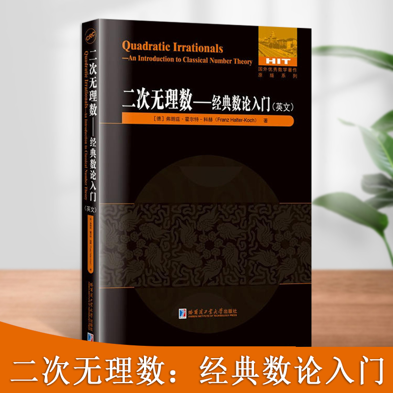 二次无理数经典数论入门(英文)等价连分数二次特征标二次阶二元二次型和类群二次无理数论外国数学教材书籍哈尔滨工业大学出版社