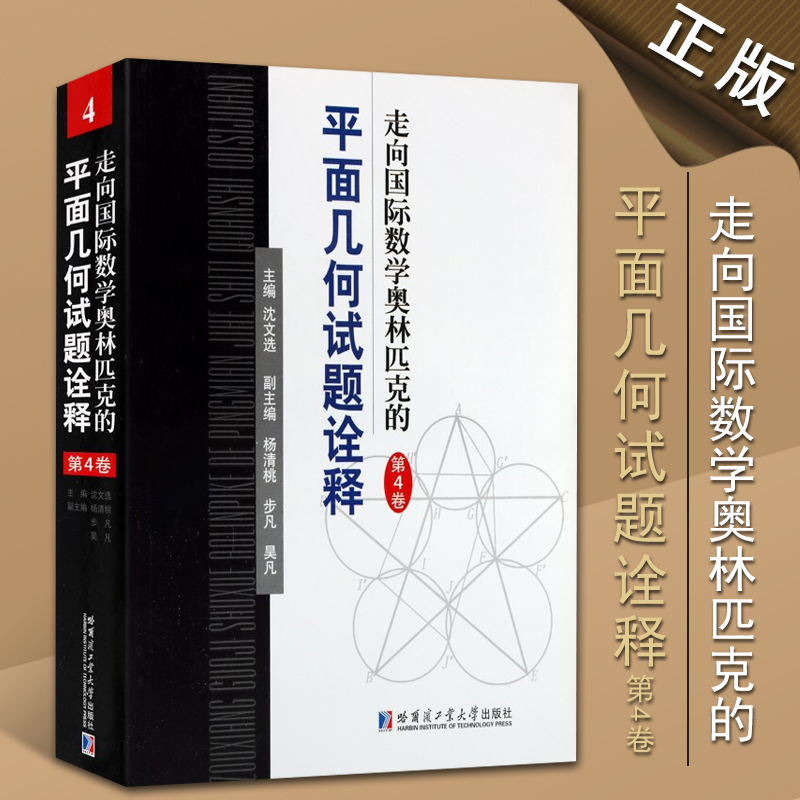走向国际数学奥林匹克的平面几何试题诠释第4卷数学竞赛习题集奥林匹克习题解法研究书籍哈尔滨工业大学出版社