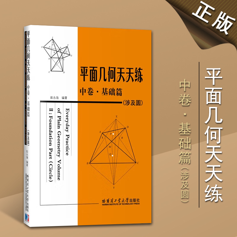 平面几何天天练中卷基础篇涉及圆初中高中平面几何讲解重难点全解析数学思维训练书哈尔滨工业大学出版社
