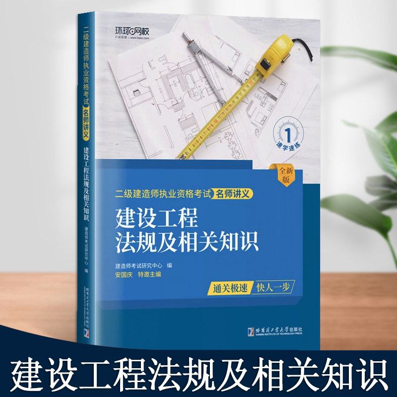 建设工程法规及相关知识二级建造师执业资格考试全新版名师讲义丛书工程建设书籍大学自学资料书籍哈尔滨工业大学出版社