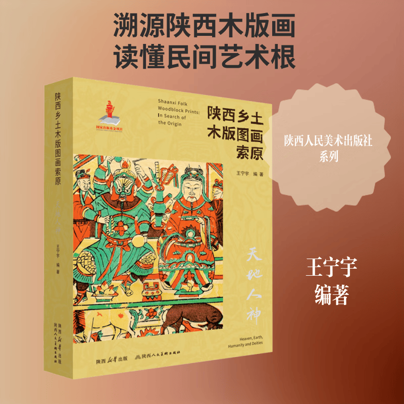 陕西乡土木版图画索天地人神一部研究地域文化的民间美术专著民族民间美术民俗学文化人类学研究书籍陕西人民美术出版社