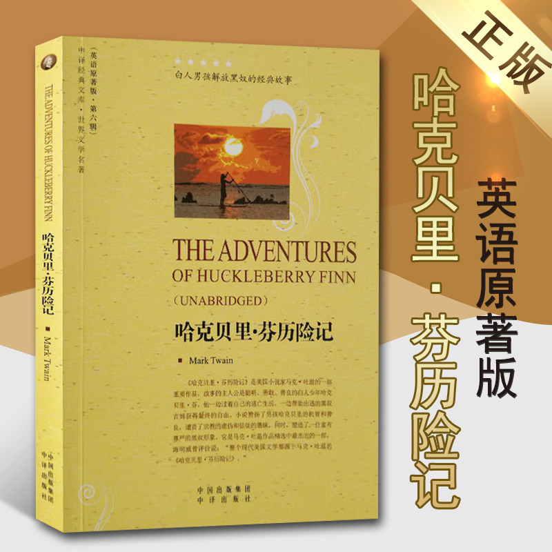 哈克贝里芬历险记(英语原著版)中译经典文库世界文学名著外国文学小说英语读物原著版纯英文初高中青少年大学外语学习中译出版社