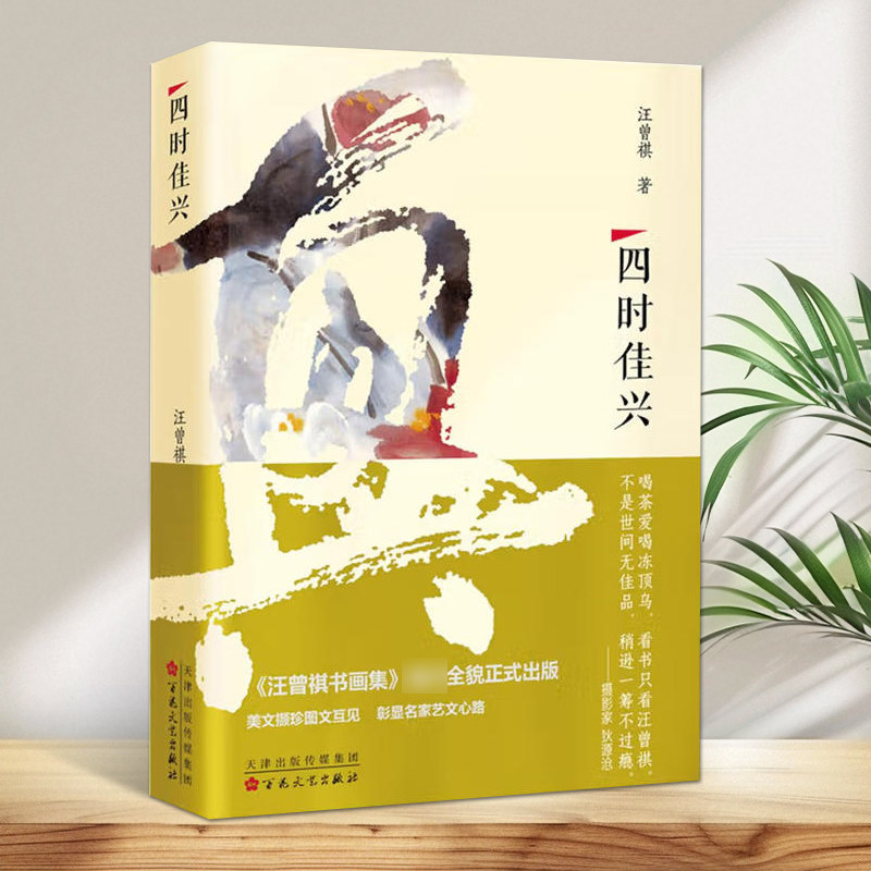 四时佳兴文学名家汪曾祺谈文化艺术散文随笔作品集小说节选律诗绘画集书籍汪曾祺著文学中国近代随笔百花文艺出版社