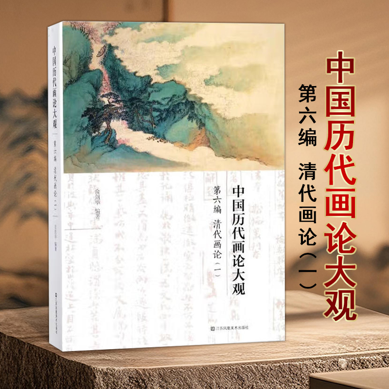 中国历代画论大观第六编(清代画论一)中国古代艺术理论古代美学古代艺术文献研究绘画艺术江苏凤凰美术出版社