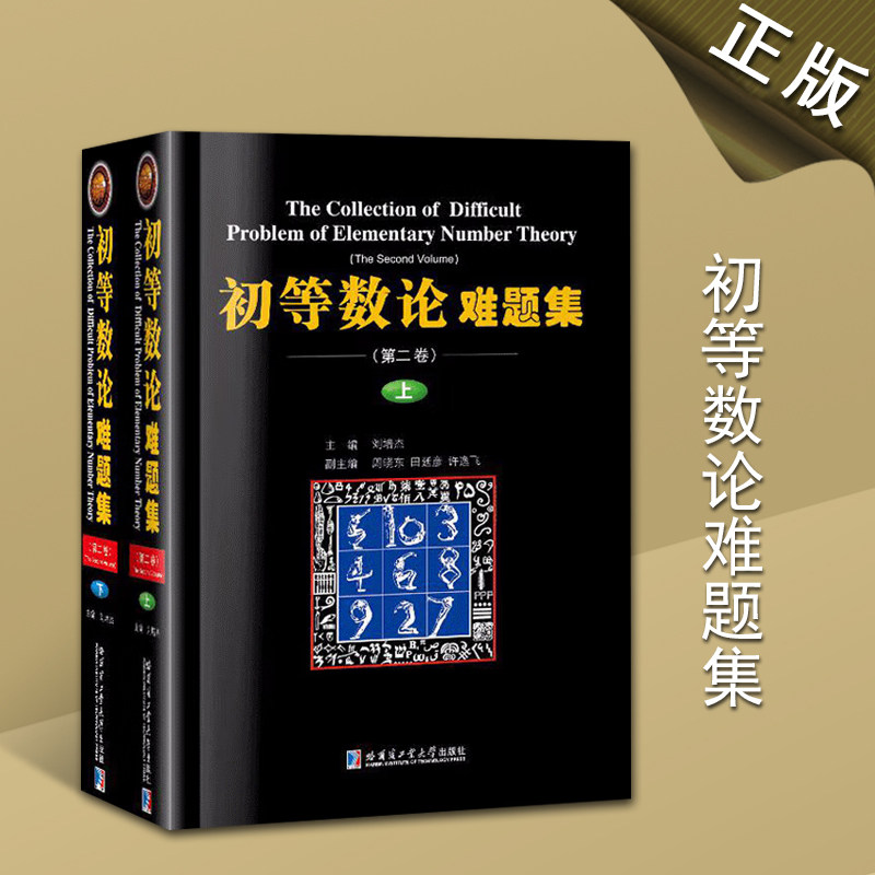 初等数论难题集第2卷上下册数论经典丛书刘培杰初等数学数论强化训练习题重难点教材教辅哈尔滨工业大学出版社