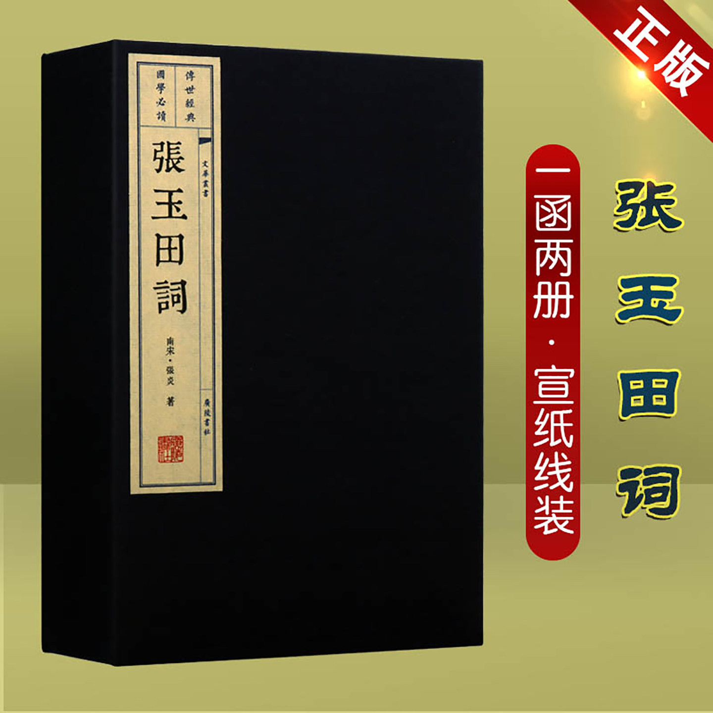 张玉田词正张炎图书籍宣纸线装书1函2册山中白云词张炎词集宋词集国学经典古籍广陵书社出版社