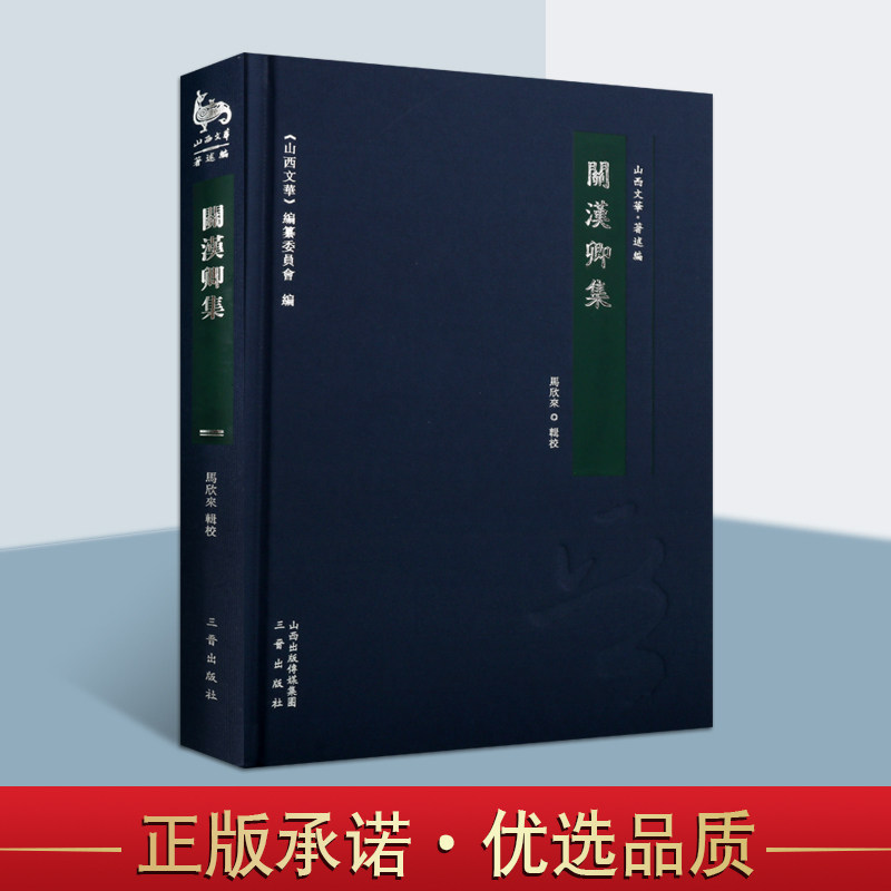 关汉卿集正版书山西文华关氏全集关汉卿关汉卿杂剧作品集古代传统文学书籍散曲作品等三晋出版社