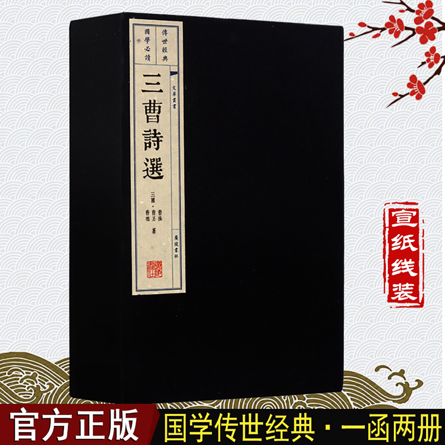 三曹诗选正版曹植图书籍曹丕曹操宣纸线装一函两册国学经典国学古籍繁体字竖排宣纸线装书籍广陵书社出版社
