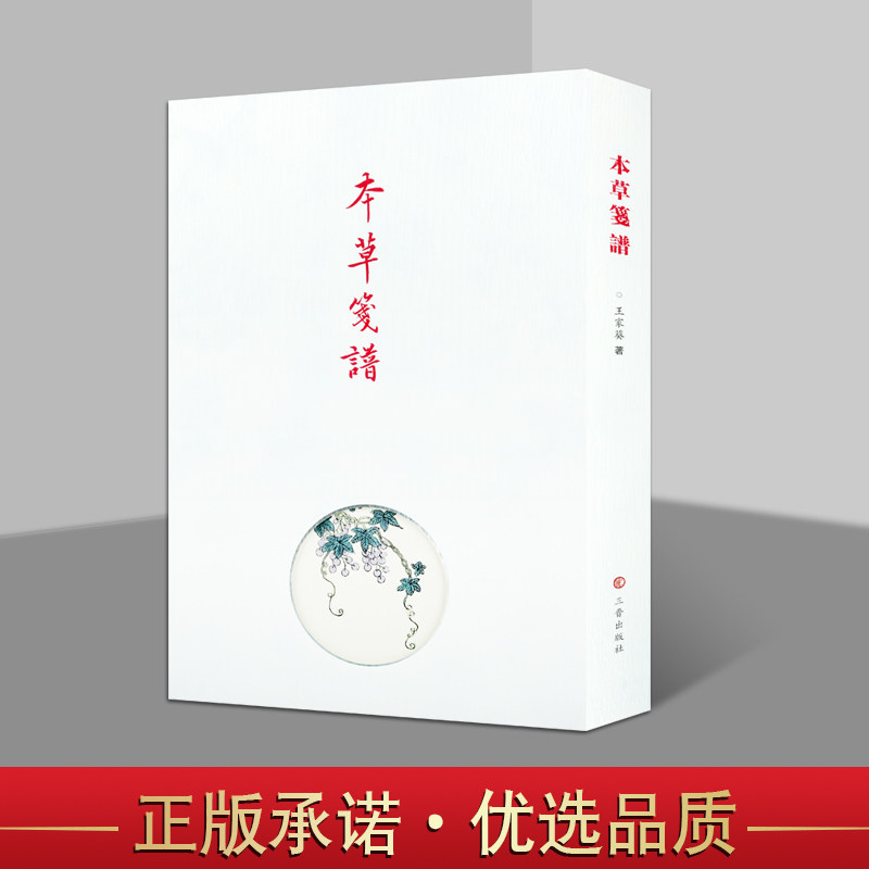 本草笺谱王家葵著王家葵中医药研究草本物品书法艺术诗意品评书法鉴赏书籍经典著作三晋出版社