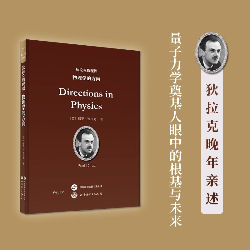 狄拉克物理课物理学的方向物理课入门指南狄拉克经典著作量子力学解析物理学前沿方向理论物理深度世界图书出版社