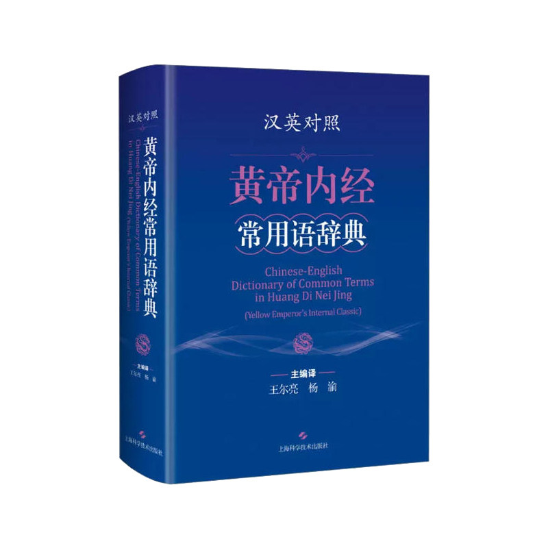 汉英对照黄帝内经常用语辞典中医术语精准释义专业辞典双语学术参考上海科学技术出版社