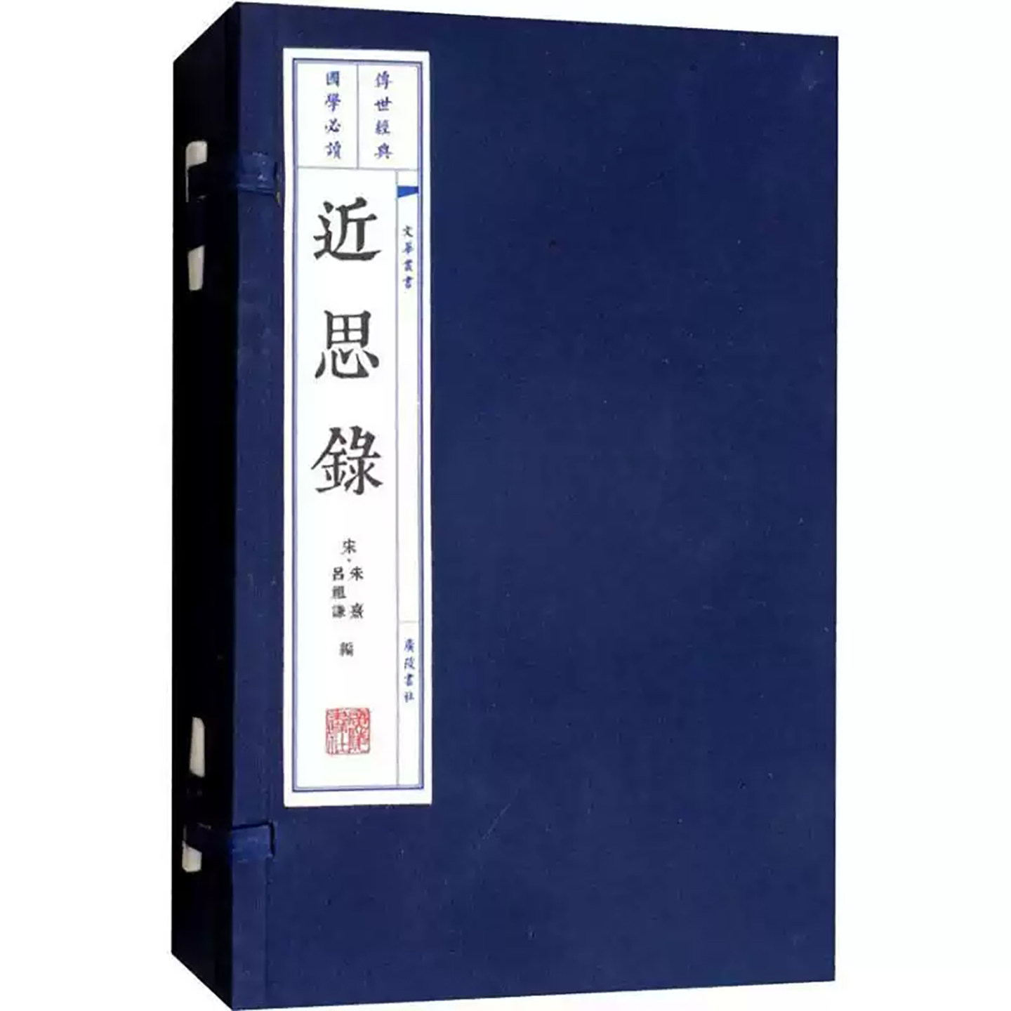 近思录朱熹正版图书宣纸线装书一函二册文华丛书系列中国古代思想研究广陵书社书籍